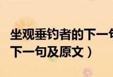 坐观垂钓者的下一句诗是什么（坐观垂钓者的下一句及原文）