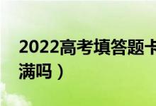 2022高考填答题卡时要注意什么（可以不涂满吗）