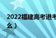 2022福建高考进考场检查步骤（需要注意什么）