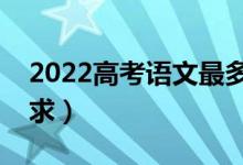 2022高考语文最多迟到多久（进考场时间要求）