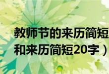 教师节的来历简短20字左右（教师节的由来和来历简短20字）