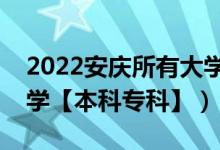 2022安庆所有大学排名（安徽安庆有哪些大学【本科专科】）