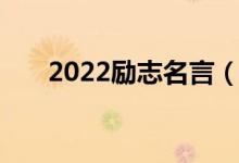 2022励志名言（2022励志名言语录）