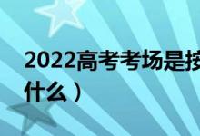 2022高考考场是按学校分的吗（分配原则是什么）