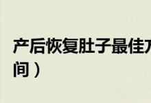 产后恢复肚子最佳方法（产后恢复肚子最佳时间）