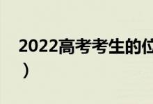 2022高考考生的位次如何计算（方法是什么）