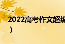 2022高考作文超级万能素材（优秀开头结尾）