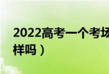 2022高考一个考场多少人（前后左右试卷一样吗）