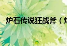 炉石传说狂战斧（炉石传说狂战斧是什么）