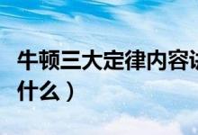 牛顿三大定律内容讲解（牛顿三大定律内容是什么）