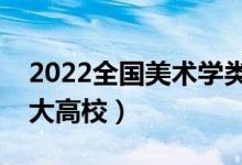 2022全国美术学类专业大学排名（最好的十大高校）