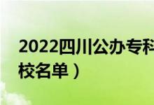 2022四川公办专科院校有哪些（最新专科学校名单）