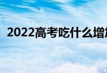 2022高考吃什么增加记忆力（吃啥会补脑）