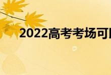 2022高考考场可以吃糖吗（能带水吗）