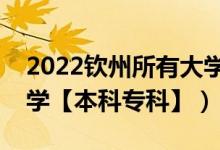 2022钦州所有大学排名（广西钦州有哪些大学【本科专科】）