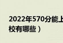 2022年570分能上211大学吗（可以上的学校有哪些）