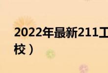 2022年最新211工程大学名单（都有哪些院校）