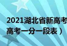 2021湖北省新高考一分一段表（2022年湖北高考一分一段表）