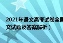 2021年语文高考试卷全国乙卷解析（2022全国乙卷高考语文试题及答案解析）