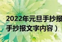 2022年元旦手抄报图片（2022年小学生元旦手抄报文字内容）