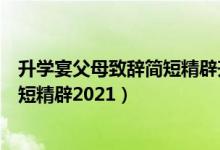 升学宴父母致辞简短精辟升学宴主持词（升学宴父母致辞简短精辟2021）