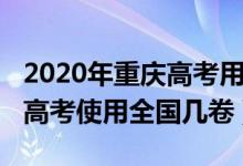 2020年重庆高考用的全国几卷（2022年重庆高考使用全国几卷）