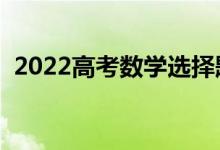 2022高考数学选择题怎么蒙（有什么方法）