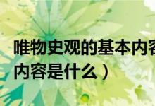 唯物史观的基本内容有哪些（唯物史观的基本内容是什么）