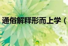 通俗解释形而上学（通俗解释形而上形而下）