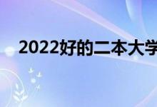 2022好的二本大学推荐有哪些（哪个好）