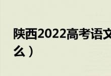 陕西2022高考语文作文题目预测（今年考什么）