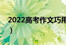 2022高考作文巧用修辞手法语段（素材积累）