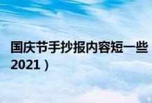 国庆节手抄报内容短一些 中学生（国庆节手抄报内容短一些2021）