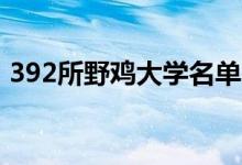 392所野鸡大学名单（各省有哪些野鸡大学）