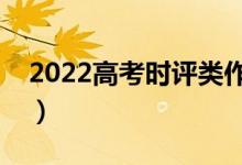 2022高考时评类作文怎么写（怎么写打高分）