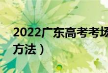 2022广东高考考场分配原则（考场地点分配方法）