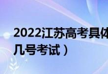 2022江苏高考具体考试时间安排公布（几月几号考试）