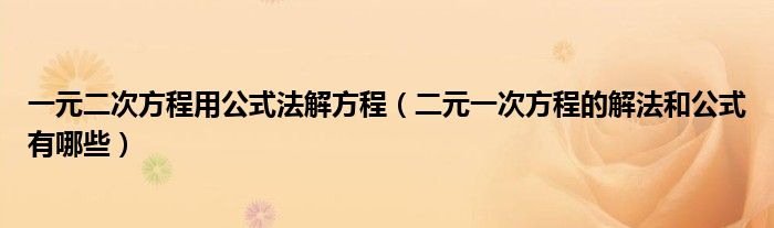 一元二次方程用公式法解方程 二元一次方程的解法和公式有哪些 教育新闻网