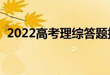 2022高考理综答题技巧（解题妙招有什么）