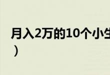 月入2万的10个小生意（不起眼的暴利小生意）