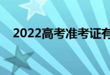 2022高考准考证有哪些优惠（持续多久）