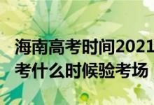 海南高考时间2021具体时间（2022年海南高考什么时候验考场）