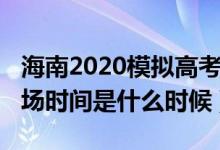 海南2020模拟高考时间（2022海南高考验考场时间是什么时候）