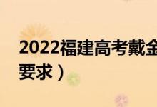 2022福建高考戴金属镜框可以吗（对眼镜的要求）