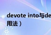 devote into与devote to的区别（devote用法）