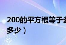 200的平方根等于多少（200的算术平方根是多少）