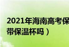 2021年海南高考保送（2022年海南高考可以带保温杯吗）