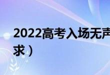 2022高考入场无声证明怎么开（无声考场要求）