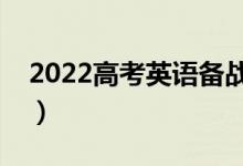 2022高考英语备战攻略（英语冲刺复习方法）