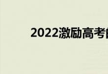 2022激励高考的句子（霸气文案）